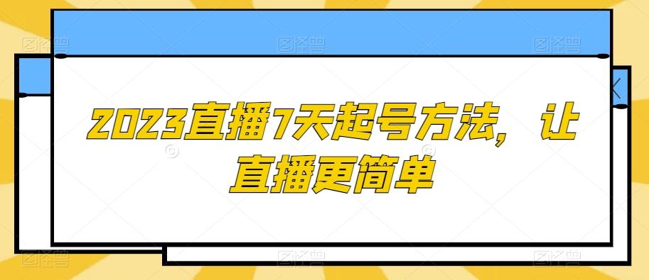 2023直播7天起号方法，让直播更简单-豪讯资源网