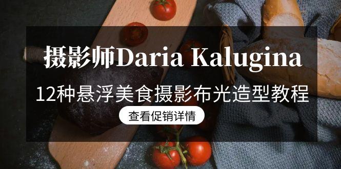 摄影师Daria Kalugina 12种悬浮美食摄影布光造型教程-21节课-中文字幕-豪讯资源网