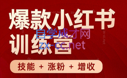 秋叶·小红书训练营(7.3-8.7)-豪讯资源网