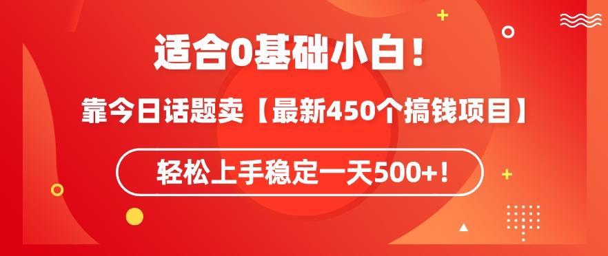 靠今日话题玩法卖【最新450个搞钱玩法合集】，轻松上手稳定一天500+【揭秘】-豪讯资源网