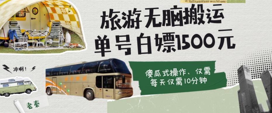 如何通过旅游APP、撸金每天10分钟白嫖单号1500+-豪讯资源网