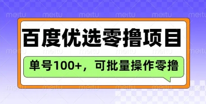 百度优选推荐官玩法，单号日收益3张，长期可做的零撸项目-豪讯资源网