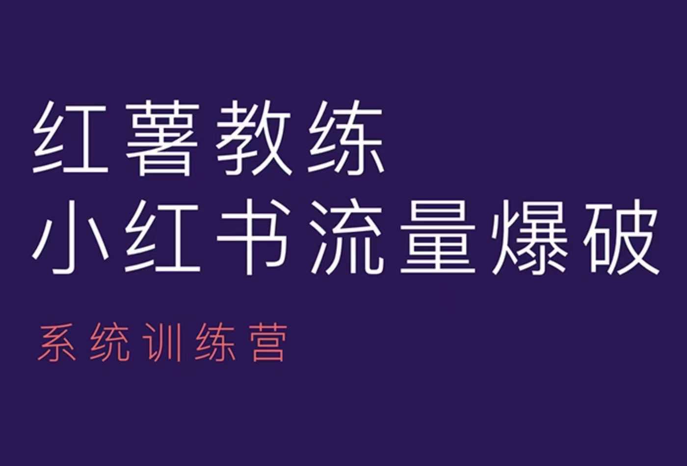 红薯教练-小红书内容运营课，小红书运营学习终点站-豪讯资源网