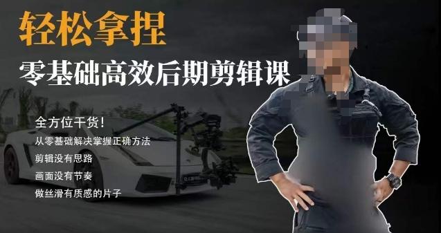 胡子不拍车的轻松后期剪辑课，全方位干货，从零基础解决掌握正确方法-豪讯资源网