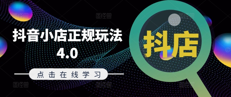 抖音小店正规玩法4.0(更新8月)，帮助你更好地理解和应对电商抖店的运营-豪讯资源网