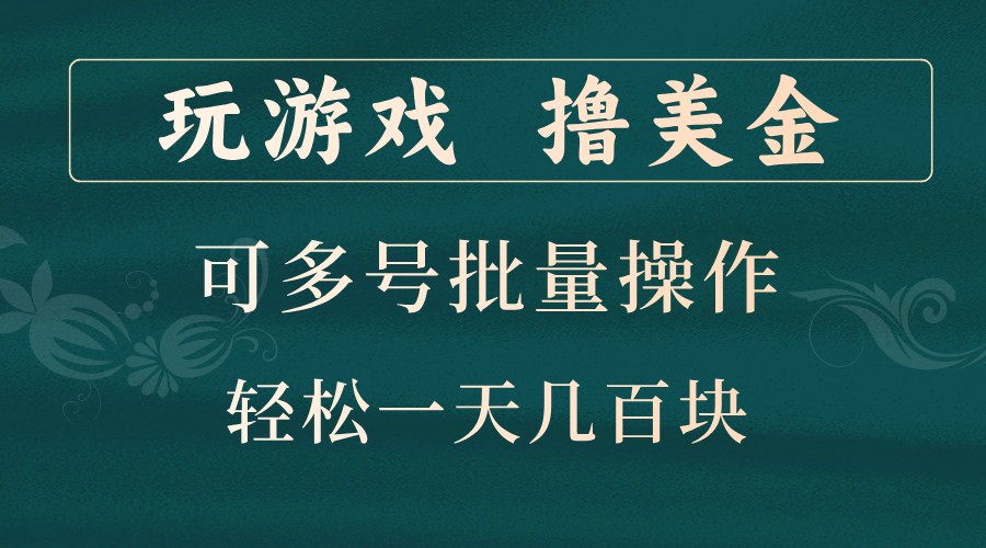玩游戏撸美金，可多号批量操作，边玩边赚钱，一天几百块轻轻松松！-豪讯资源网