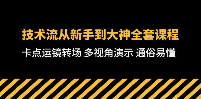 技术流-从新手到大神全套课程，卡点运镜转场 多视角演示 通俗易懂-71节课-豪讯资源网