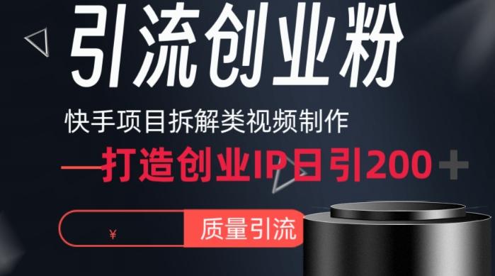 快手项目拆解类视频详细制作流程打造个人IP，单日引流200+高质量创业粉【揭秘】-豪讯资源网