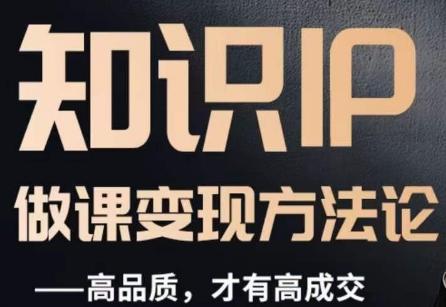 怎么做一门品质好课，知识IP做课变现方法论，高品质，才有好成交-豪讯资源网