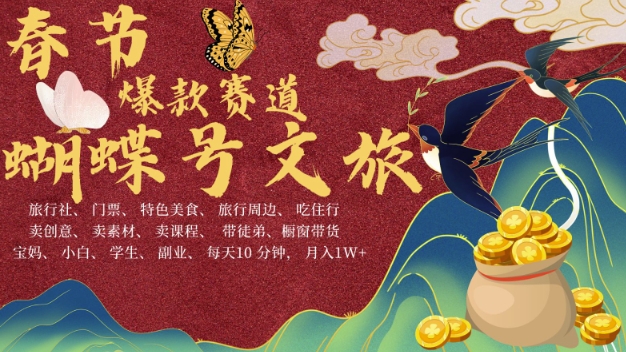 AI春节搞钱4.0升级版，蝴蝶号超火爆文旅赛道，批量出内容，每日轻松十分钟  月入米1W-豪讯资源网