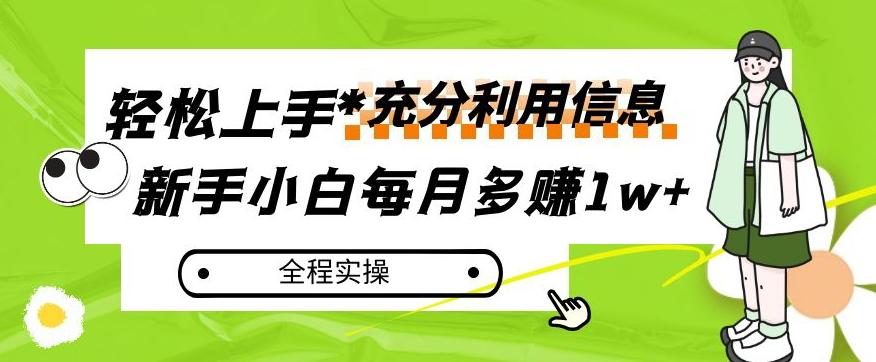 每月多赚1w+，新手小白如何充分利用信息赚钱，全程实操！【揭秘】-豪讯资源网
