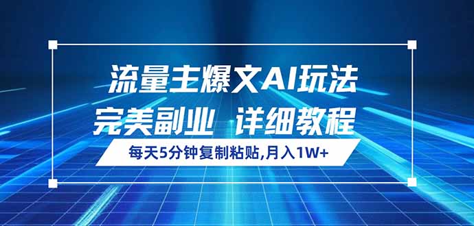 流量主爆文AI玩法，每天5分钟复制粘贴，完美副业，月入1W+-豪讯资源网