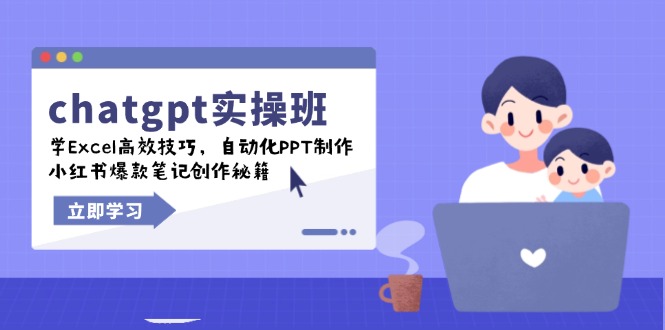 chatgpt实战班，学Excel高效技巧，自动化PPT制作，小红书爆款笔记创作秘籍-豪讯资源网
