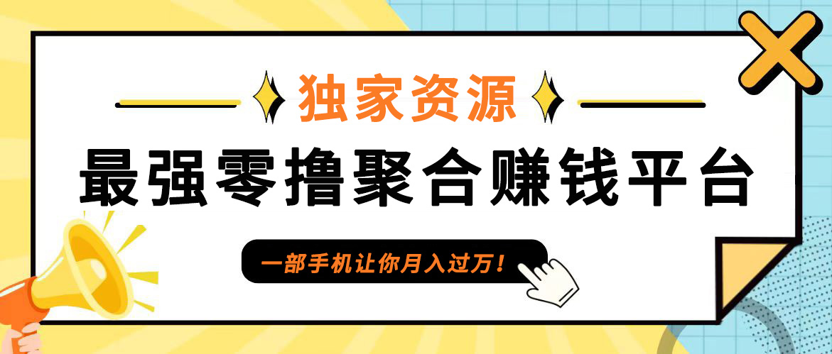 【首码】最强0撸聚合赚钱平台(独家资源),单日单机100+，代理对接，扶持置顶-豪讯资源网