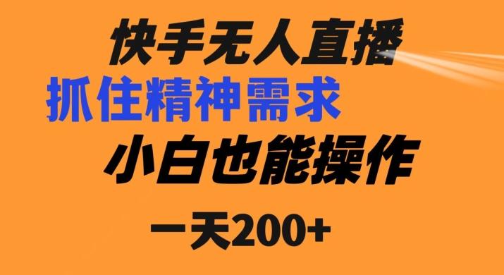 快手无人直播民间故事另类玩法，抓住了精神需求，轻松日入200+-豪讯资源网