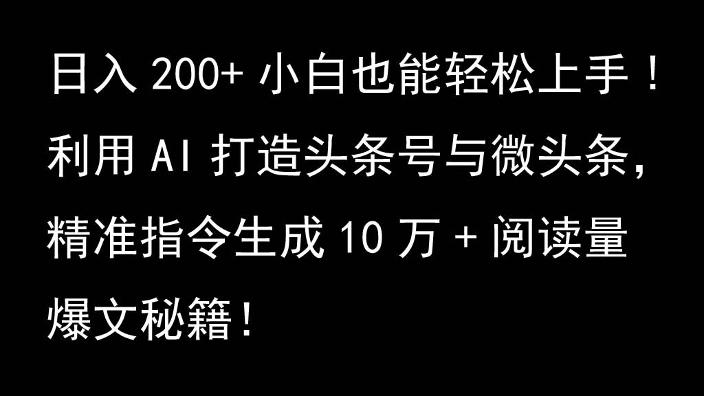 利用AI打造头条号与微头条，精准指令生成10万+阅读量爆文秘籍！日入200+小白也能轻...-豪讯资源网
