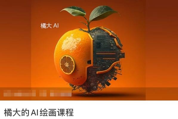 橘大的AI绘画课程，AI绘画零基础小白，从入门到精通-豪讯资源网