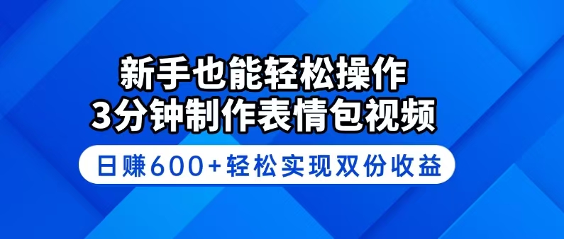 新手也能轻松操作！3分钟制作表情包视频，日赚600+轻松实现双份收益-豪讯资源网
