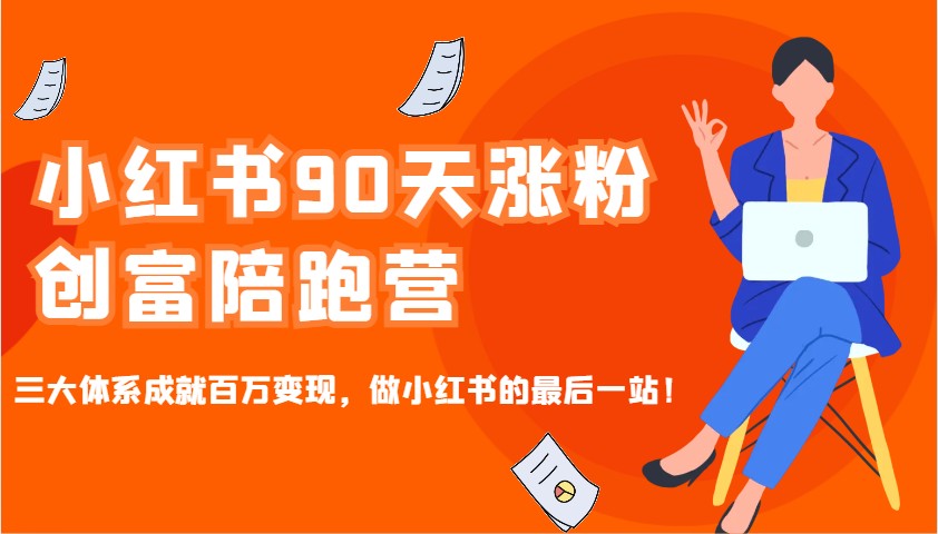 小红书90天涨粉创富陪跑营，三大体系成就百万变现，做小红书的最后一站！-豪讯资源网