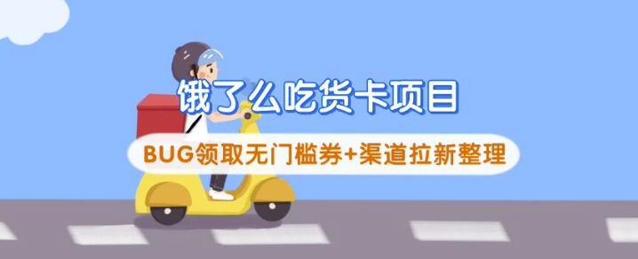 饿了么吃货卡项目_BUG领取无门槛券+渠道拉新整理-豪讯资源网