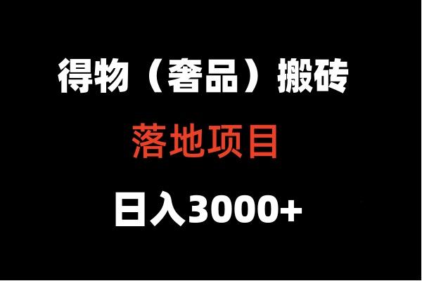 得物搬砖(高奢)落地项目 日入5000+-豪讯资源网