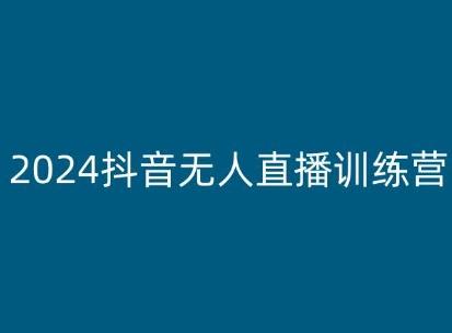 2024抖音无人直播训练营，多种无人直播玩法全解析-豪讯资源网