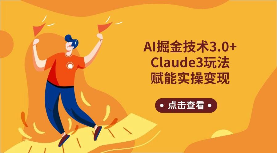 AI掘金技术3.0+Claude3赋能实操变现，日收1000+-豪讯资源网