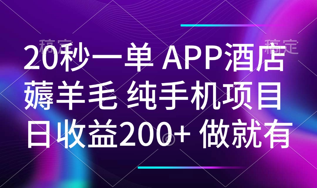 20秒一单APP酒店薅羊毛 春手机项目 日入200+ 空闲时间就能做-豪讯资源网
