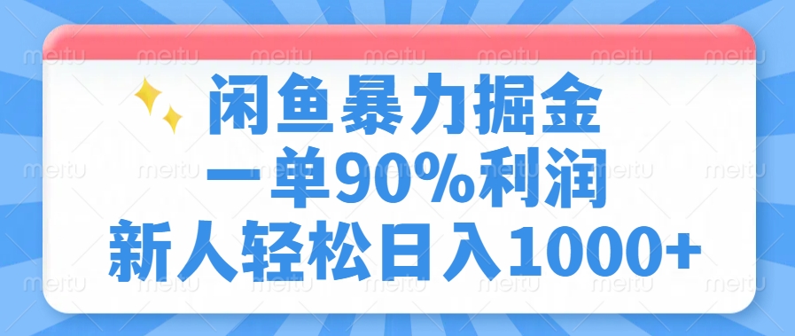 闲鱼暴力掘金，一单90%利润，新人轻松日入1000+-豪讯资源网