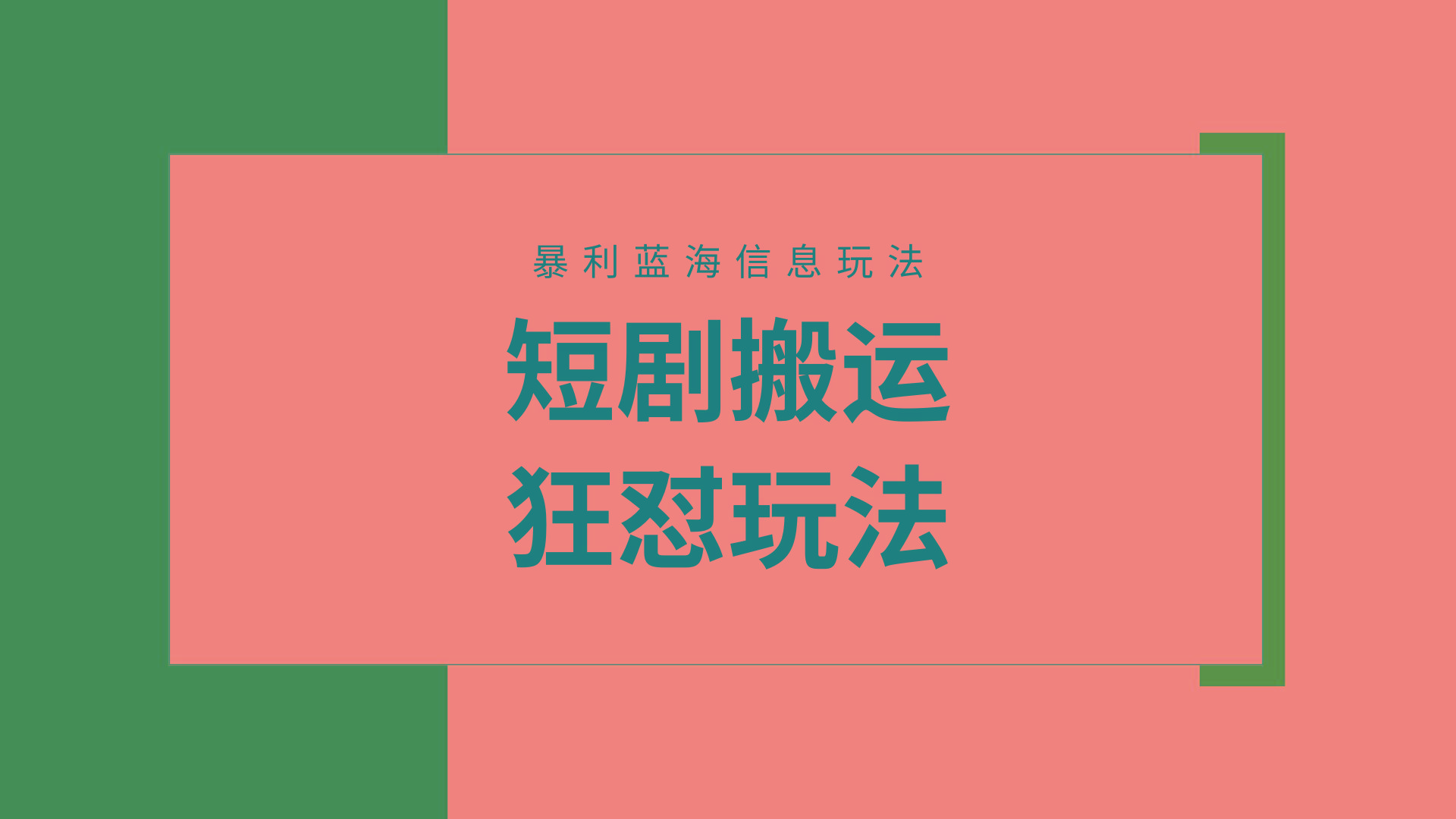 (9558期)【蓝海野路子】视频号玩短剧，搬运+连爆打法，一个视频爆几万收益！附搬...-豪讯资源网