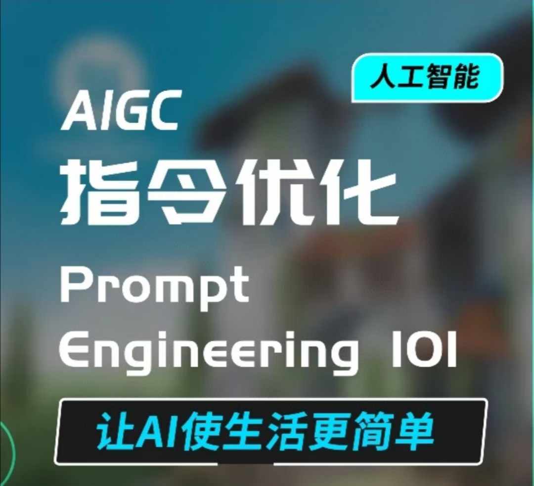 AIGC指令优化及生活应用，AI直接思维培养(如何与AI高效对话)，让AI使生活更简单-豪讯资源网
