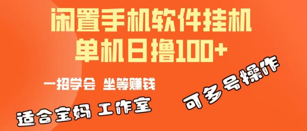 一部闲置安卓手机，靠挂机软件日撸100+可放大多号操作-豪讯资源网
