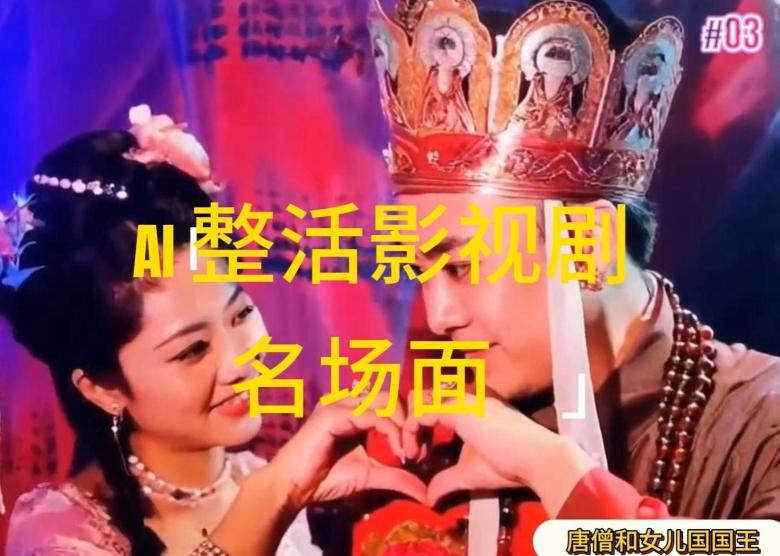 AI整活“影视名场面”发一条爆一条，无脑撸分成收益，日入1k【揭秘】-豪讯资源网