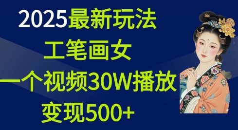 2025最新玩法，工笔画美女，一个视频30万播放变现500+-豪讯资源网