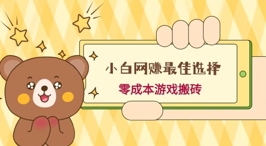 小白入手网赚最佳选择，游戏搬砖，保姆级教程，零成本每天十分钟，多号月入1W＋-豪讯资源网