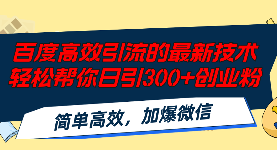 百度高效引流的最新技术,轻松帮你日引300+创业粉,简单高效，加爆微信-豪讯资源网