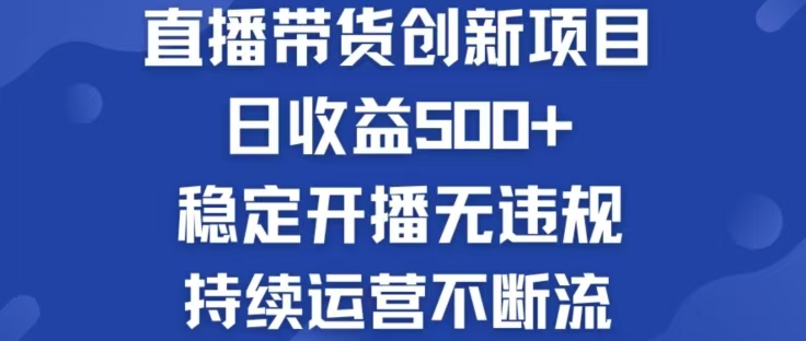 淘宝无人直播带货创新项目，日收益500，轻松实现被动收入-豪讯资源网
