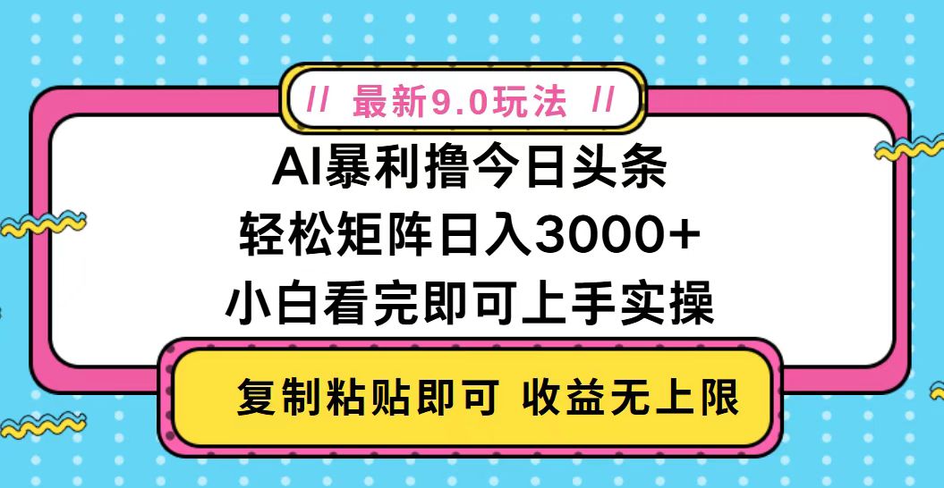 今日头条最新9.0玩法，轻松矩阵日入2000+-豪讯资源网