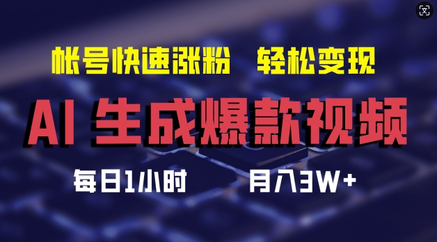 AI生成爆款视频，助你帐号快速涨粉，轻松月入3W+【揭秘】-豪讯资源网
