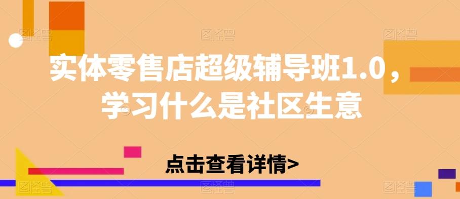 实体零售店超级辅导班1.0，学习什么是社区生意-豪讯资源网