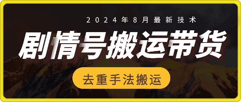8月抖音剧情号带货搬运技术，第一条视频30万播放爆单佣金700+-豪讯资源网