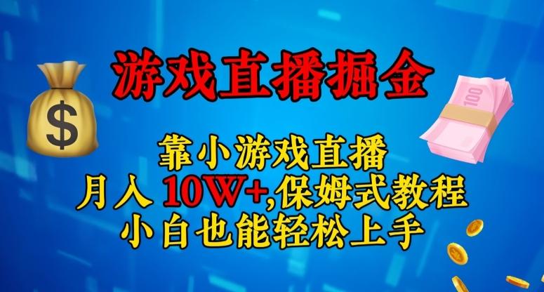 靠小游戏直播，日入3000+，保姆式教程，小白也能轻松上手【揭秘】-豪讯资源网