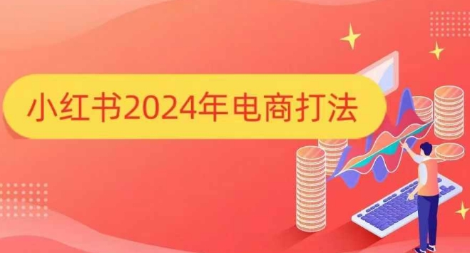 小红书2024年电商打法，手把手教你如何打爆小红书店铺-豪讯资源网
