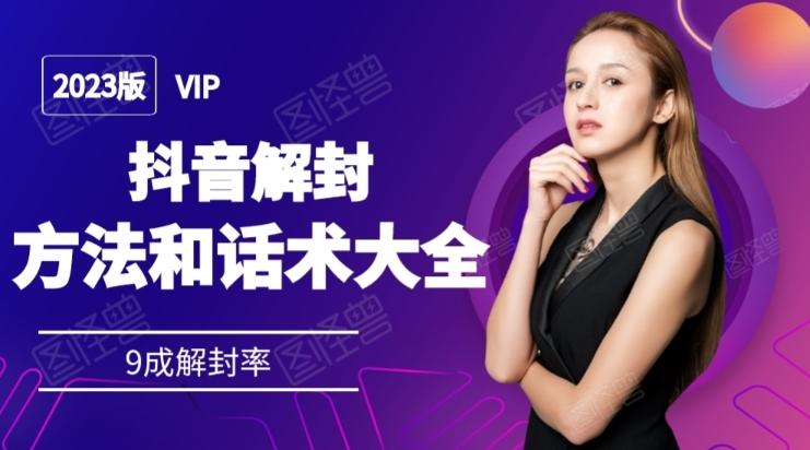 2023抖音解封方法和话术，仅供参考不包解封-豪讯资源网