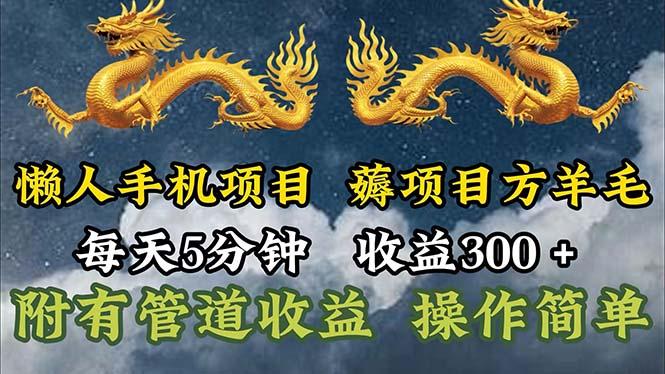 懒人手机项目，每天5分钟，每天收益300+，多种方式可扩大收益！-豪讯资源网
