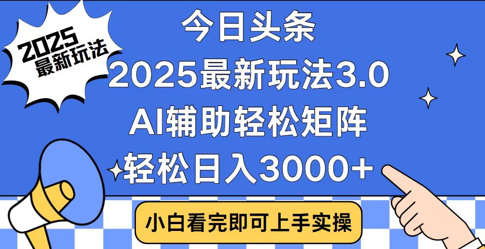 今日头条2025最新玩法3.0，思路简单，复制粘贴，轻松实现矩阵日入3000+-豪讯资源网