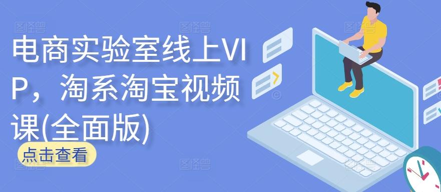 电商实验室线上VIP，淘系淘宝视频课(全面版)-豪讯资源网