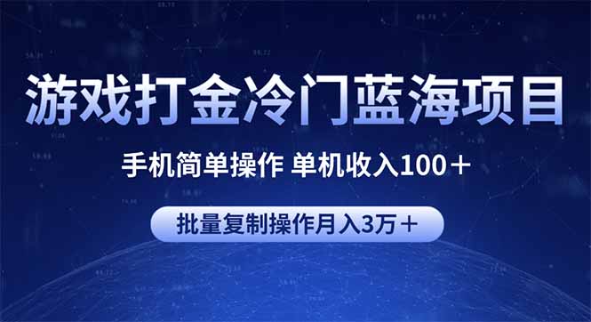 游戏打金冷门蓝海项目 手机简单操作 单机收入100＋ 可批量复制操作-豪讯资源网