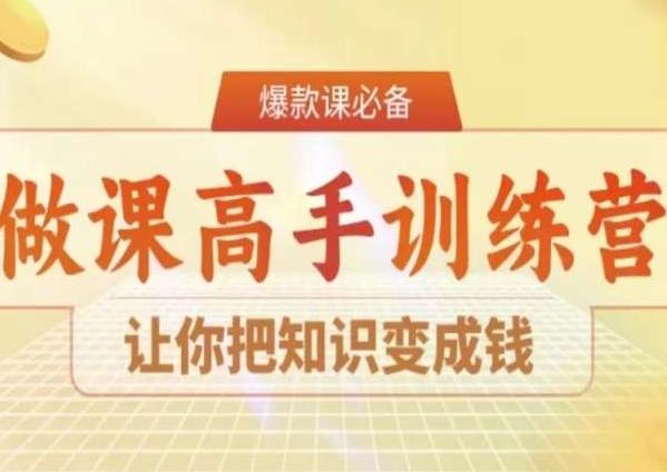 28天做课高手陪跑营，让你把知识变成钱-豪讯资源网