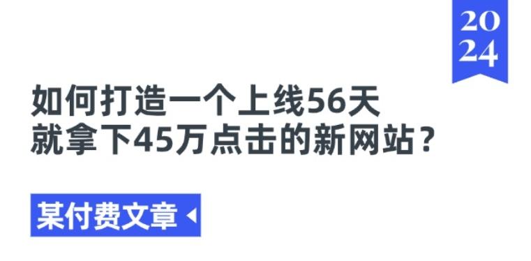 某付费文章《如何打造一个上线56天就拿下45万点击的新网站?》-豪讯资源网
